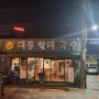 김해 국수맛집의 성지 "대동할매국수" 추억의 사발 잔치국수 오랜만에 먹었습니다^^