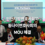 인천지방변호사회와 동나이변호사회의 MOU 체결