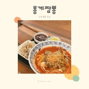 신논현역 맛집 봉게짬뽕 쫄깃한 수타면이 일품인 강남역 중국집