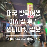 아이와 해외여행 태국 방콕 야시장 후기 정보 공유