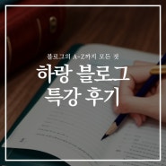 하랑 블로그 스마트블록 특강 신청 후기