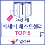 알라딘 에세이 베스트셀러 순위 TOP 5