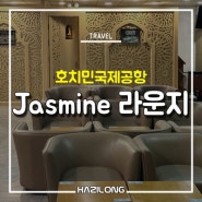 호치민 국제공항, Jasmine 라운지 (pp카드 후기)