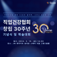 [공지] 직업건강협회 창립 30주년 기념식 및 학술대회 개최안내