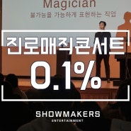 [진로 매직 콘서트]마술사가 들려주는 꿈의 이야기 ; '0.1%'