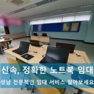 성남 신속, 정확한 노트북 임대 서비스