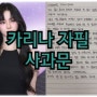 카리나 자필 사과문 연예인은 그냥 광대일뿐이야