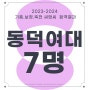 기흥역 미술학원 - 기흥 보정 죽전 C&C _2024년도 최종 동덕여대 합격!