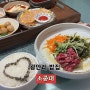 광안리밥집 소중대 맛있는 점심 메뉴 육회비빔밥