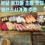 [분당정자동맛집]스시생선가게/분당초밥 현지인이 강추하는 스시 맛집 추천(웨이팅꿀팁)