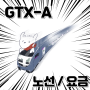 GTX A 노선, 요금, 이용방법, 예매 정보 (+ 시간표)