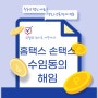 (2024 최신) 국세청 홈택스 손택스 세무대리인 수임동의 해임 방법