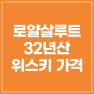 로얄살루트 32년산 위스키 가격