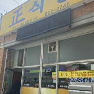 대전 구암동 아는 사람만 아는 뼈찜 맛집 정식당