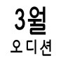 3월 4월 기획사 소속사 엔터사 오디션 정보 [데뷔조, 연습생]