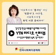 강선경 이사장님 YTN 라디오 출연 안내