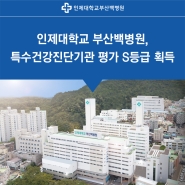 인제대학교 부산백병원, 특수건강진단기관 평가 S등급 획득