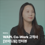 [고객사 인터뷰] 브이드림 업무 혁신기(feat. WAPL Co-Work)
