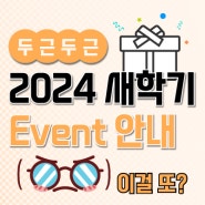 [Event] 스포타임이 준비한 새학기 맞이 이벤트 보고가세요!
