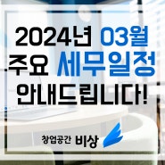 24년 03월 주요 세무 일정! 홍대 비상주 사무실 마포 공유 오피스 '창업공간 비상'