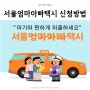 2024 서울엄마아빠택시 지원 대상 및 신청 방법 (주민등록등본 발급 TIP)
