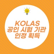 한국한의약진흥원, KOLAS 공인시험기관 인정 획득