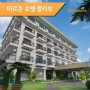 [칼리보] 마르존 호텔 칼리보 MARZON HOTEL KALIBO