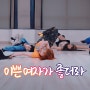 부산 댄스학원 재치넘치는 티니 안무반 수업영상