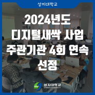 상지대, 2024년도 디지털새싹 사업 주관기관 4회 연속 선정