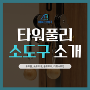 에이스바디 타워풀리 소도구 소개