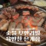 시흥 은계지구 숯불구이 무한리필 고기 맛집 '육만찬'