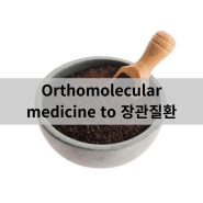 Orthomolecular medicine to 장관질환 - 인천터미널정형외과, 신사터미널마취통증의학과