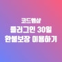 워드프레스 쇼핑몰, 우커머스 쇼핑몰 - 플러그인 30일 환불 보장 서비스