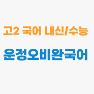 운정오비완국어학원_고2수능집중반/정시대비