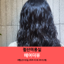 철산역 미용실 헤어더뷰에서 히피펌 하고 왔어요