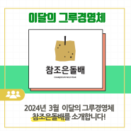 3월 이달의 그루경영체 '참조은돌배' 소개