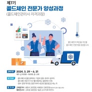 한국식품콜드체인협회 ‘제7기 콜드체인 전문가 양성과정’ 모집