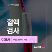 메디체크 광주 간단한 혈액 검사로 알 수 있는 건강 상태