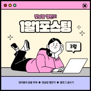 <3월> 빛날맘 챌린지 1일 1포스팅 챌린지 모집합니다!!