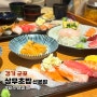 산본역 맛집 ㅣ가성비 퀄리티 좋은 상무초밥 산본점 다녀온 후기