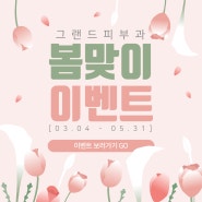 송파구 그랜드피부과 봄맞이 이벤트(~5월까지)