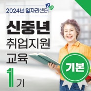 [남양주일자리센터] 신중년 취업 지원 교육 1기(기본) 참여자 모집