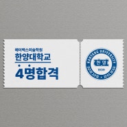 [광주미술학원] 2024학년도 에이맥스 한양대학교 최종합격자를 공개합니다 [광주입시미술학원]