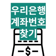 우리은행 계좌번호 찾기, 3분만에 해결