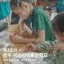 [교육] 제18기 광주 어린이박물관학교 교육생 모집