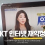 KT 인터넷 TV 재약정 갱신 후기 신규 가입 혜택 상품권 현금사은품 해지방어 티비연결 방법