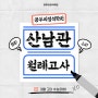 매탄동학원 공부의정석 산남관 2024년 3월 고3 월례고사 후기