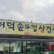 청주 용정동 삼겹살 '더덕솥뚜껑삼겹살 용정점'ㅣ주차·메뉴·더덕 무한 리필