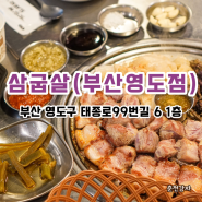 영도삼겹살맛집 삼굽살 아기랑 함께 다녀온 후기(feat. 아기의자)