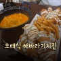 [문정역 맛집] 오태식이 돌아왔구나!!! "오태식 해바라기치킨 문정점" 후기!!